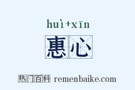 惠心是什么意思的图片